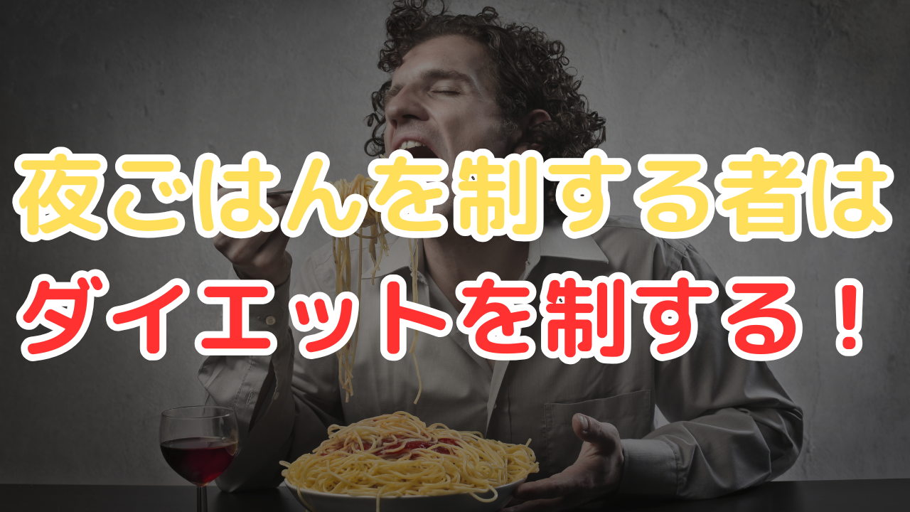 夜ご飯を制する